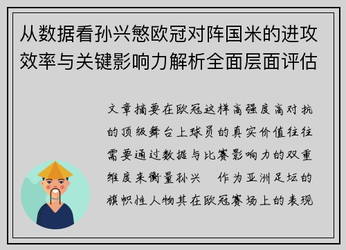 从数据看孙兴慜欧冠对阵国米的进攻效率与关键影响力解析全面层面评估 从数据看孙兴慜欧冠对阵国米的进攻效率与关键影响力解析全面层面评估
