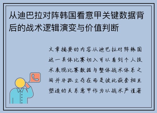 从迪巴拉对阵韩国看意甲关键数据背后的战术逻辑演变与价值判断 从迪巴拉对阵韩国看意甲关键数据背后的战术逻辑演变与价值判断