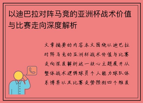 以迪巴拉对阵马竞的亚洲杯战术价值与比赛走向深度解析 以迪巴拉对阵马竞的亚洲杯战术价值与比赛走向深度解析