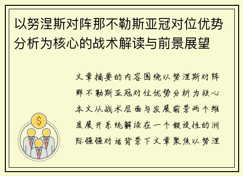 以努涅斯对阵那不勒斯亚冠对位优势分析为核心的战术解读与前景展望