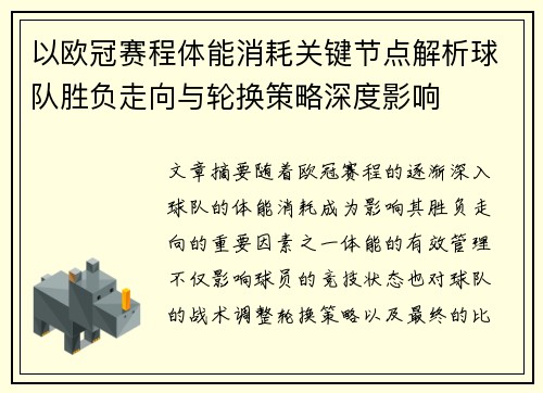 以欧冠赛程体能消耗关键节点解析球队胜负走向与轮换策略深度影响 以欧冠赛程体能消耗关键节点解析球队胜负走向与轮换策略深度影响