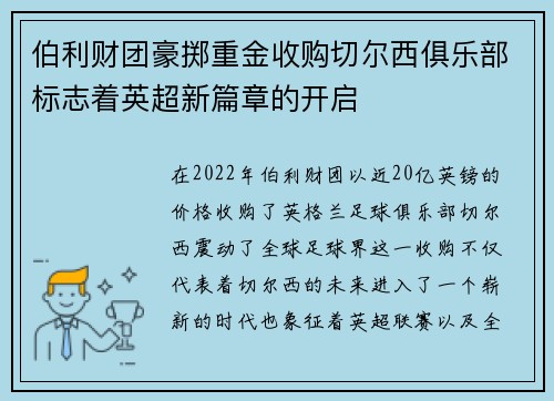 伯利财团豪掷重金收购切尔西俱乐部标志着英超新篇章的开启