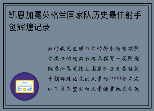 凯恩加冕英格兰国家队历史最佳射手创辉煌记录 凯恩加冕英格兰国家队历史最佳射手创辉煌记录