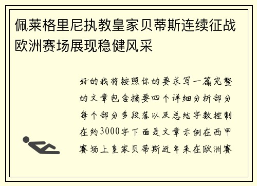 佩莱格里尼执教皇家贝蒂斯连续征战欧洲赛场展现稳健风采 佩莱格里尼执教皇家贝蒂斯连续征战欧洲赛场展现稳健风采
