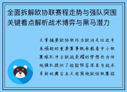 全面拆解欧协联赛程走势与强队突围关键看点解析战术博弈与黑马潜力 全面拆解欧协联赛程走势与强队突围关键看点解析战术博弈与黑马潜力
