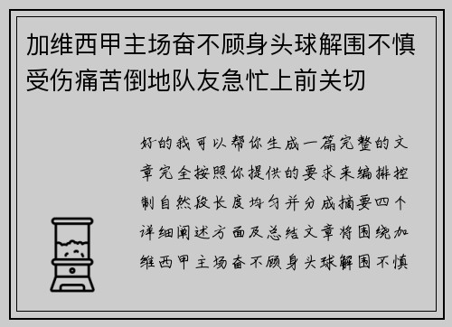 加维西甲主场奋不顾身头球解围不慎受伤痛苦倒地队友急忙上前关切 加维西甲主场奋不顾身头球解围不慎受伤痛苦倒地队友急忙上前关切