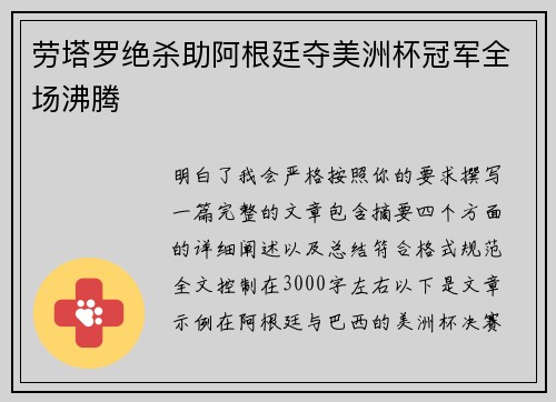 劳塔罗绝杀助阿根廷夺美洲杯冠军全场沸腾 劳塔罗绝杀助阿根廷夺美洲杯冠军全场沸腾