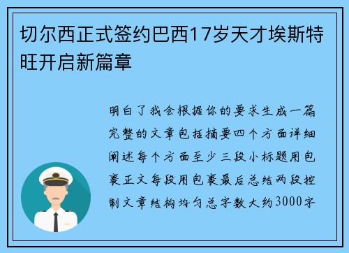 切尔西正式签约巴西17岁天才埃斯特旺开启新篇章