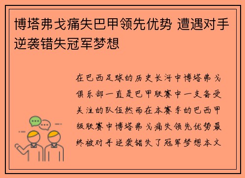 博塔弗戈痛失巴甲领先优势 遭遇对手逆袭错失冠军梦想 博塔弗戈痛失巴甲领先优势 遭遇对手逆袭错失冠军梦想