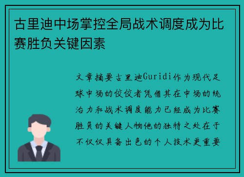 古里迪中场掌控全局战术调度成为比赛胜负关键因素 古里迪中场掌控全局战术调度成为比赛胜负关键因素