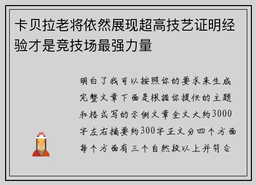 卡贝拉老将依然展现超高技艺证明经验才是竞技场最强力量 卡贝拉老将依然展现超高技艺证明经验才是竞技场最强力量