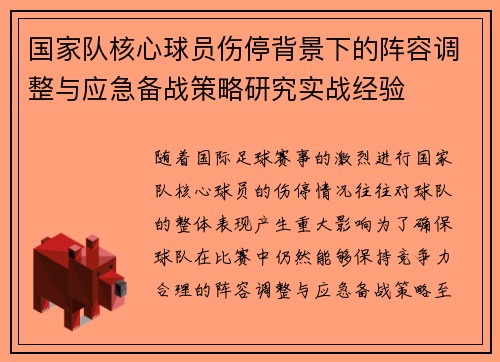 国家队核心球员伤停背景下的阵容调整与应急备战策略研究实战经验 国家队核心球员伤停背景下的阵容调整与应急备战策略研究实战经验