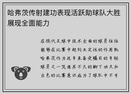 哈弗茨传射建功表现活跃助球队大胜展现全面能力 哈弗茨传射建功表现活跃助球队大胜展现全面能力