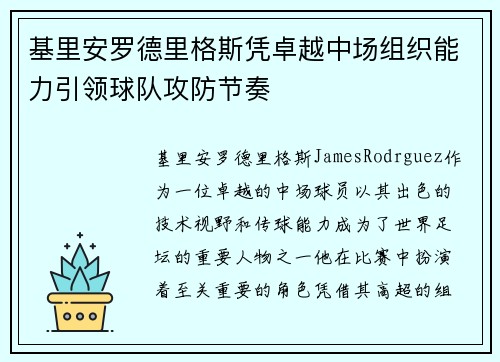 基里安罗德里格斯凭卓越中场组织能力引领球队攻防节奏 基里安罗德里格斯凭卓越中场组织能力引领球队攻防节奏