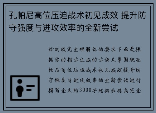孔帕尼高位压迫战术初见成效 提升防守强度与进攻效率的全新尝试 孔帕尼高位压迫战术初见成效 提升防守强度与进攻效率的全新尝试