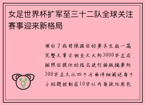 女足世界杯扩军至三十二队全球关注赛事迎来新格局