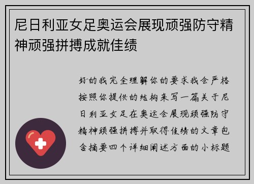 尼日利亚女足奥运会展现顽强防守精神顽强拼搏成就佳绩 尼日利亚女足奥运会展现顽强防守精神顽强拼搏成就佳绩