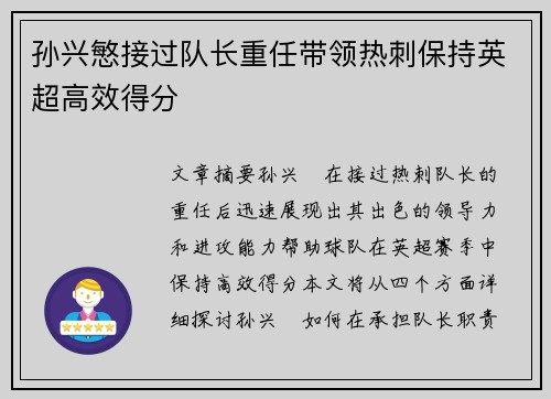 孙兴慜接过队长重任带领热刺保持英超高效得分 孙兴慜接过队长重任带领热刺保持英超高效得分