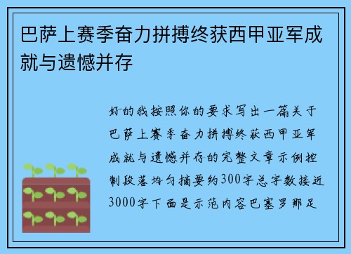 巴萨上赛季奋力拼搏终获西甲亚军成就与遗憾并存 巴萨上赛季奋力拼搏终获西甲亚军成就与遗憾并存