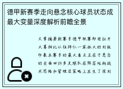 德甲新赛季走向悬念核心球员状态成最大变量深度解析前瞻全景 德甲新赛季走向悬念核心球员状态成最大变量深度解析前瞻全景
