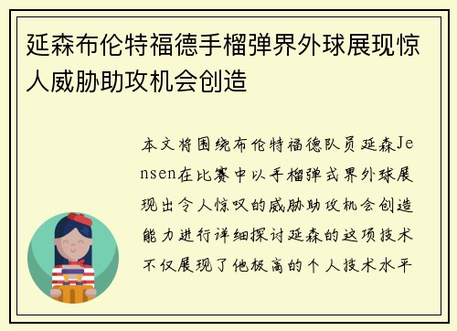 延森布伦特福德手榴弹界外球展现惊人威胁助攻机会创造 延森布伦特福德手榴弹界外球展现惊人威胁助攻机会创造