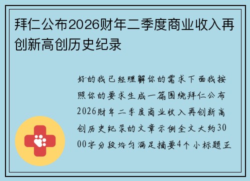 拜仁公布2026财年二季度商业收入再创新高创历史纪录