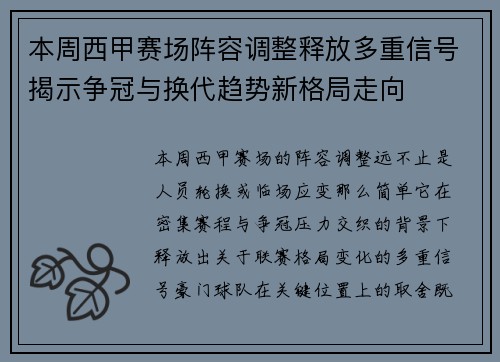 本周西甲赛场阵容调整释放多重信号揭示争冠与换代趋势新格局走向