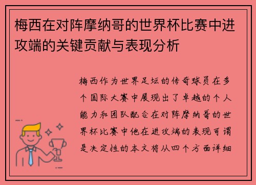 梅西在对阵摩纳哥的世界杯比赛中进攻端的关键贡献与表现分析 梅西在对阵摩纳哥的世界杯比赛中进攻端的关键贡献与表现分析
