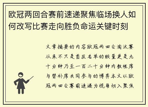 欧冠两回合赛前速递聚焦临场换人如何改写比赛走向胜负命运关键时刻