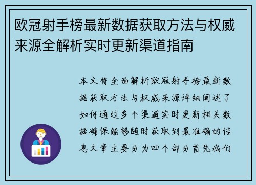 欧冠射手榜最新数据获取方法与权威来源全解析实时更新渠道指南 欧冠射手榜最新数据获取方法与权威来源全解析实时更新渠道指南