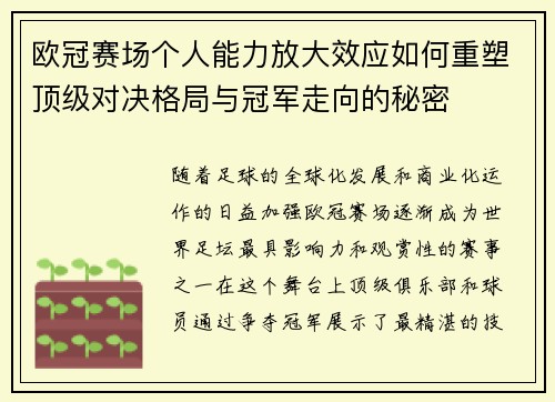 欧冠赛场个人能力放大效应如何重塑顶级对决格局与冠军走向的秘密 欧冠赛场个人能力放大效应如何重塑顶级对决格局与冠军走向的秘密