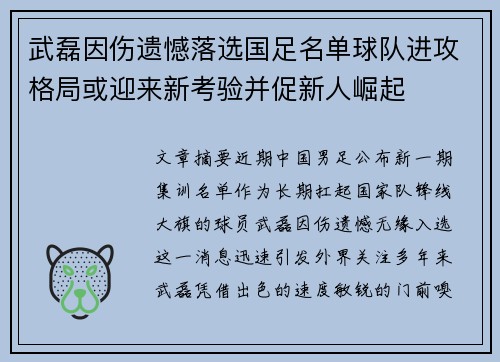 武磊因伤遗憾落选国足名单球队进攻格局或迎来新考验并促新人崛起 武磊因伤遗憾落选国足名单球队进攻格局或迎来新考验并促新人崛起