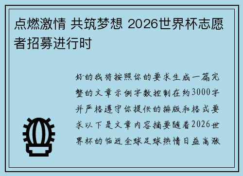 点燃激情 共筑梦想 2026世界杯志愿者招募进行时 点燃激情 共筑梦想 2026世界杯志愿者招募进行时