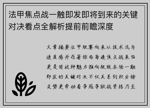 法甲焦点战一触即发即将到来的关键对决看点全解析提前前瞻深度 法甲焦点战一触即发即将到来的关键对决看点全解析提前前瞻深度
