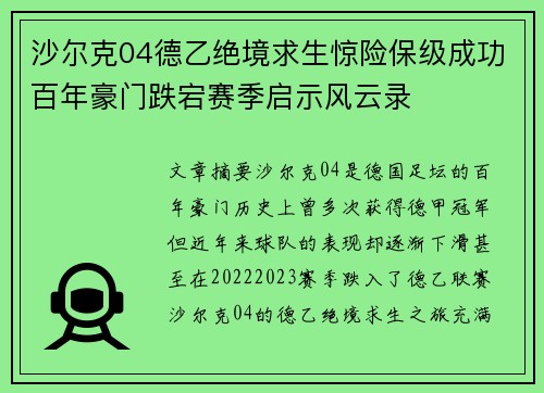 沙尔克04德乙绝境求生惊险保级成功百年豪门跌宕赛季启示风云录 沙尔克04德乙绝境求生惊险保级成功百年豪门跌宕赛季启示风云录