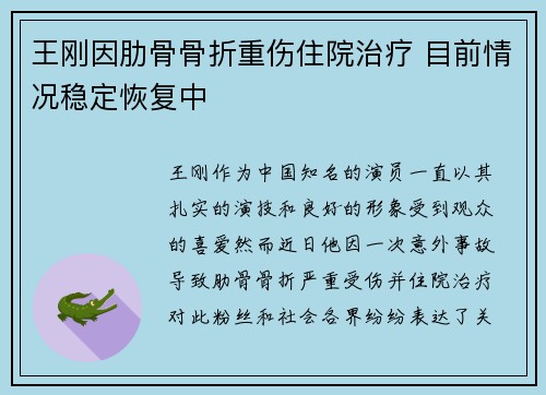 王刚因肋骨骨折重伤住院治疗 目前情况稳定恢复中 王刚因肋骨骨折重伤住院治疗 目前情况稳定恢复中