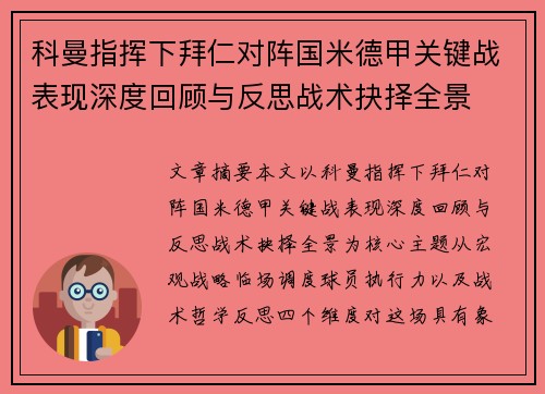 科曼指挥下拜仁对阵国米德甲关键战表现深度回顾与反思战术抉择全景