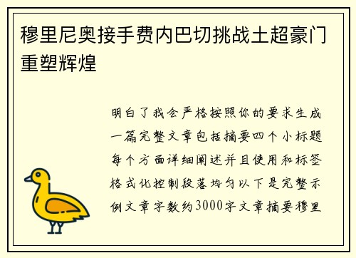 穆里尼奥接手费内巴切挑战土超豪门重塑辉煌 穆里尼奥接手费内巴切挑战土超豪门重塑辉煌