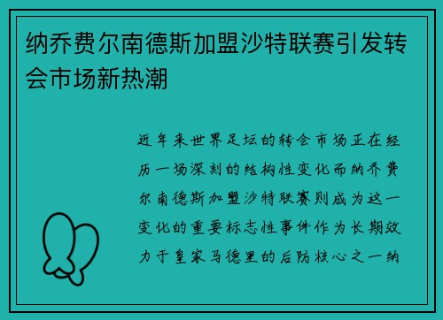 纳乔费尔南德斯加盟沙特联赛引发转会市场新热潮 纳乔费尔南德斯加盟沙特联赛引发转会市场新热潮