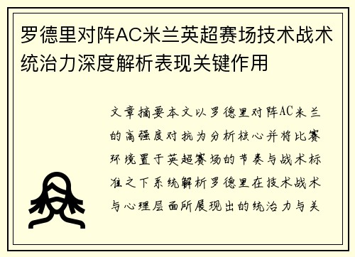 罗德里对阵AC米兰英超赛场技术战术统治力深度解析表现关键作用 罗德里对阵AC米兰英超赛场技术战术统治力深度解析表现关键作用