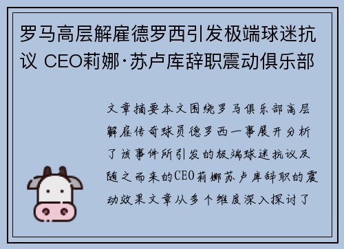 罗马高层解雇德罗西引发极端球迷抗议 CEO莉娜·苏卢库辞职震动俱乐部