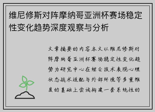 维尼修斯对阵摩纳哥亚洲杯赛场稳定性变化趋势深度观察与分析