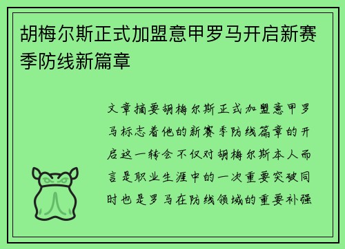 胡梅尔斯正式加盟意甲罗马开启新赛季防线新篇章 胡梅尔斯正式加盟意甲罗马开启新赛季防线新篇章