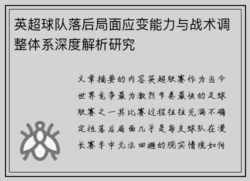 英超球队落后局面应变能力与战术调整体系深度解析研究 英超球队落后局面应变能力与战术调整体系深度解析研究
