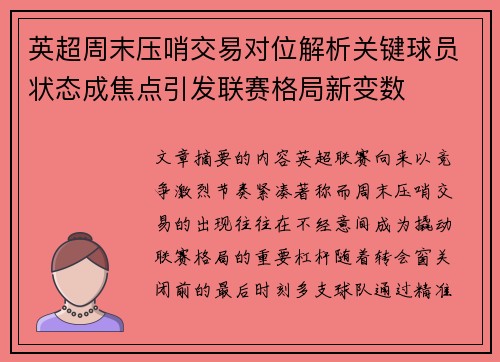 英超周末压哨交易对位解析关键球员状态成焦点引发联赛格局新变数