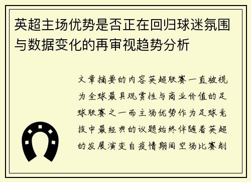 英超主场优势是否正在回归球迷氛围与数据变化的再审视趋势分析 英超主场优势是否正在回归球迷氛围与数据变化的再审视趋势分析