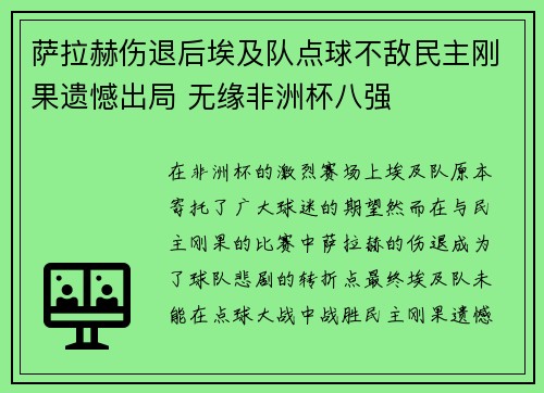 萨拉赫伤退后埃及队点球不敌民主刚果遗憾出局 无缘非洲杯八强 萨拉赫伤退后埃及队点球不敌民主刚果遗憾出局 无缘非洲杯八强
