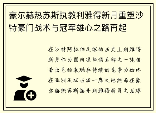 豪尔赫热苏斯执教利雅得新月重塑沙特豪门战术与冠军雄心之路再起 豪尔赫热苏斯执教利雅得新月重塑沙特豪门战术与冠军雄心之路再起