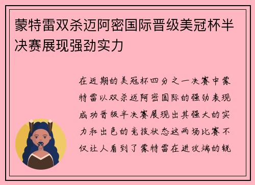 蒙特雷双杀迈阿密国际晋级美冠杯半决赛展现强劲实力 蒙特雷双杀迈阿密国际晋级美冠杯半决赛展现强劲实力