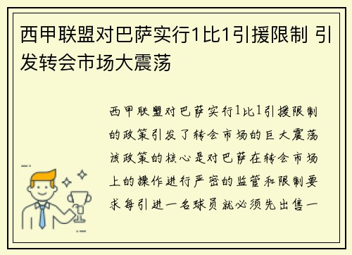 西甲联盟对巴萨实行1比1引援限制 引发转会市场大震荡